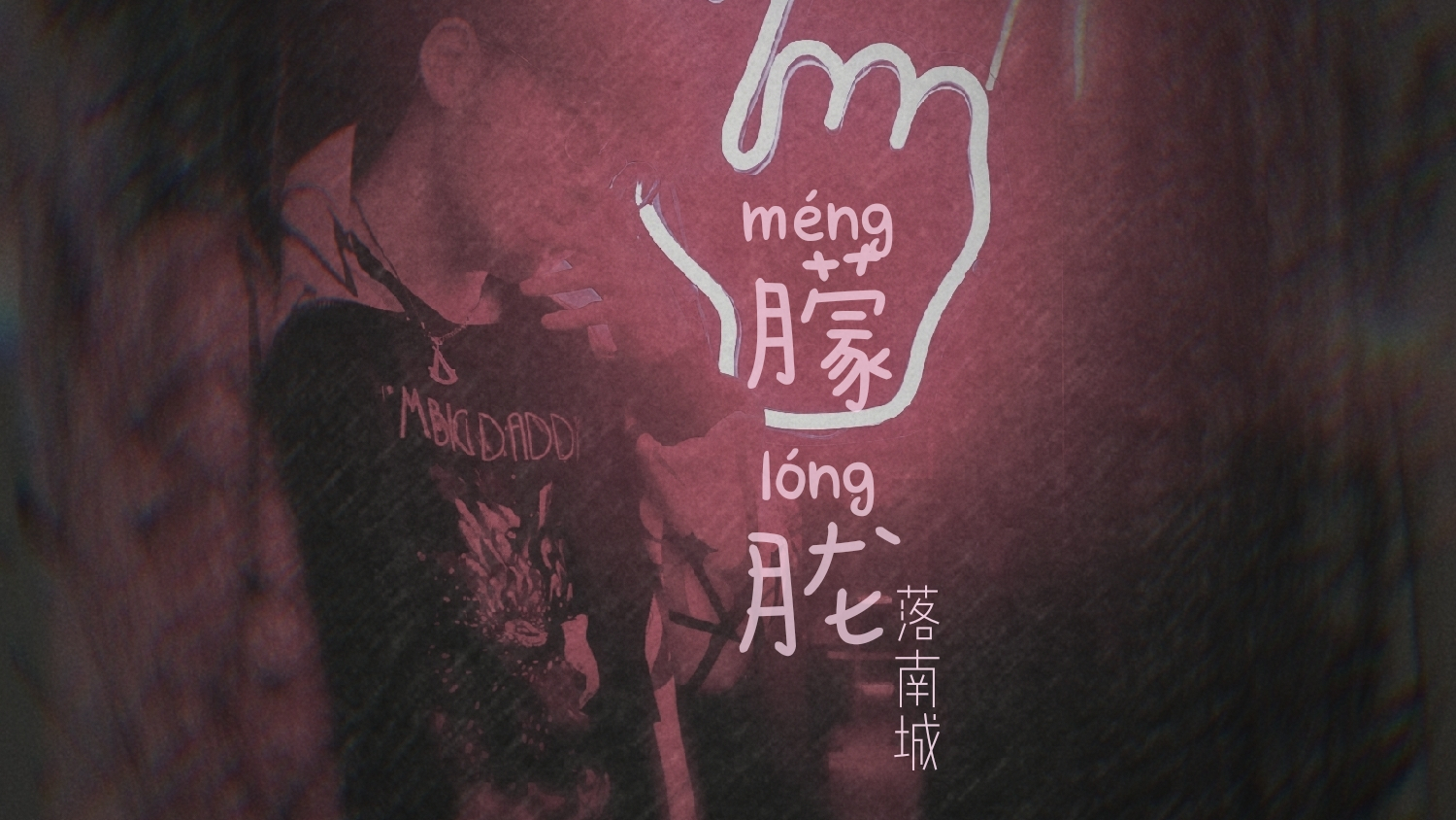 第一次本人出镜,走心原创说唱《朦胧》,你还记得那些朦胧美好的爱情吗?